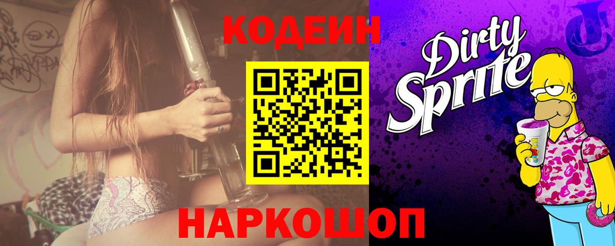 Кодеин Purple Drank  Вход с VPN  Саранск  Кодеиновый сироп Lean напиток Lean (лин) 